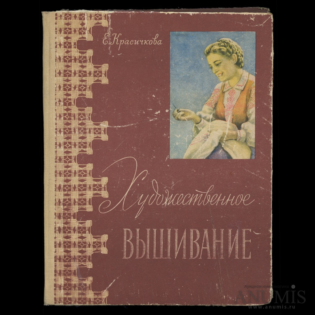 Книга «Художественное вышивание» Издательство «Государственное Издательство  БССР», г. Минск Автор: Е Красичкова 182 стр Тираж 80000 экз С иллюстрациями  1963. СССР. Лот №3424. Аукцион №213. – ANUMIS