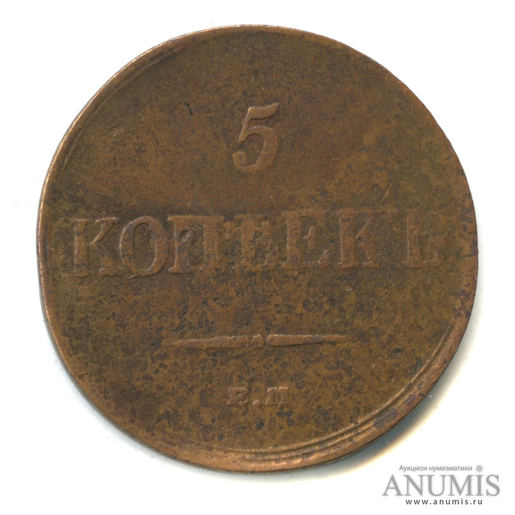 5 копеек 1833 ЕМ ФХ — Масонский Орел (Крылья вниз)