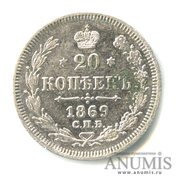 20 копеек 1869 СПБ НI — Орел 3 типа (Орел 3 типа)