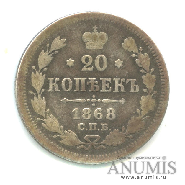 20 копеек 1868 СПБ НI — Орел 3 типа (Орел 3 типа)