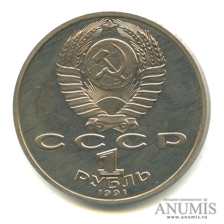 1 рубль 1991 — 125 лет со дня рождения П.Н. Лебедева