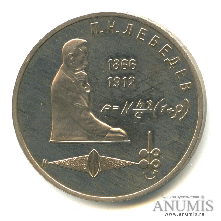 1 рубль 1991 — 125 лет со дня рождения П.Н. Лебедева