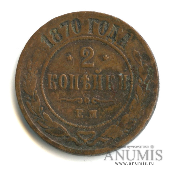 2 копейки 1870 ЕМ