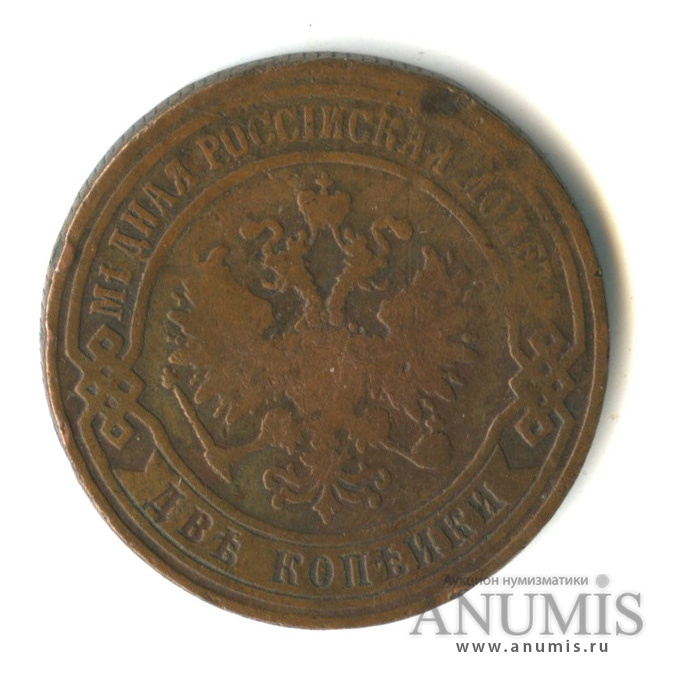 2 копейки 1870 ЕМ