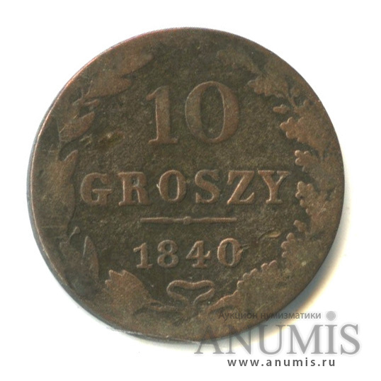 10 грошей 1840 МW — Русско-Польские монеты