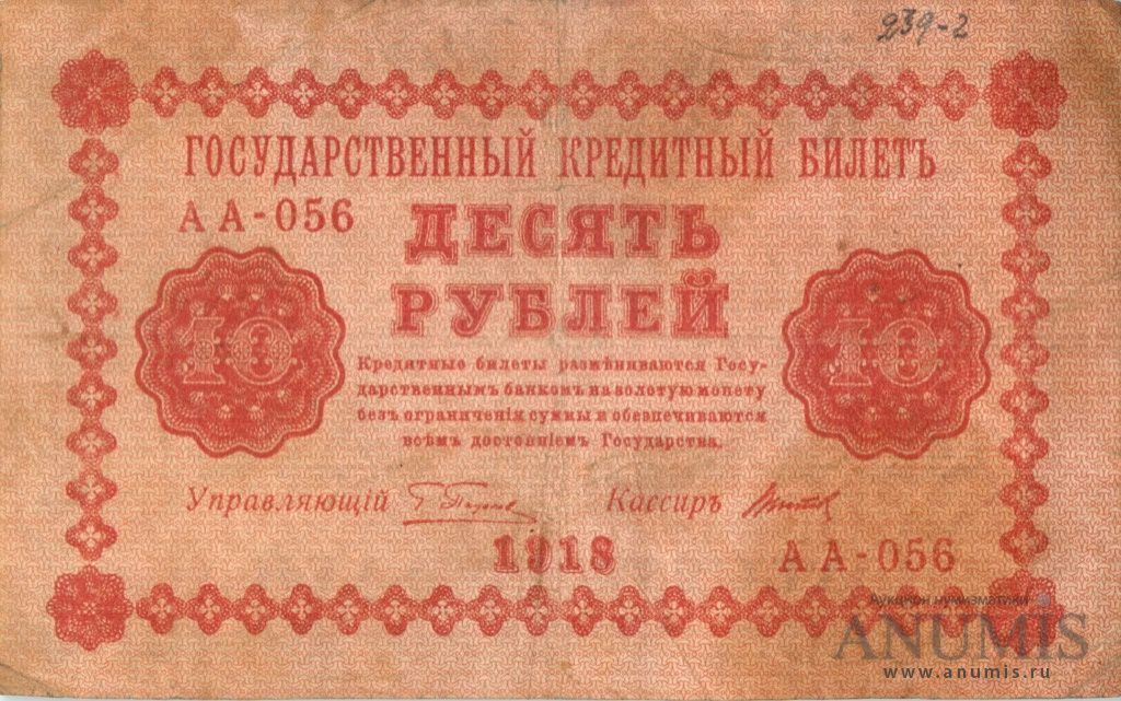10 рублей 1918 — Упр. Пятаков. Титов (Титов)