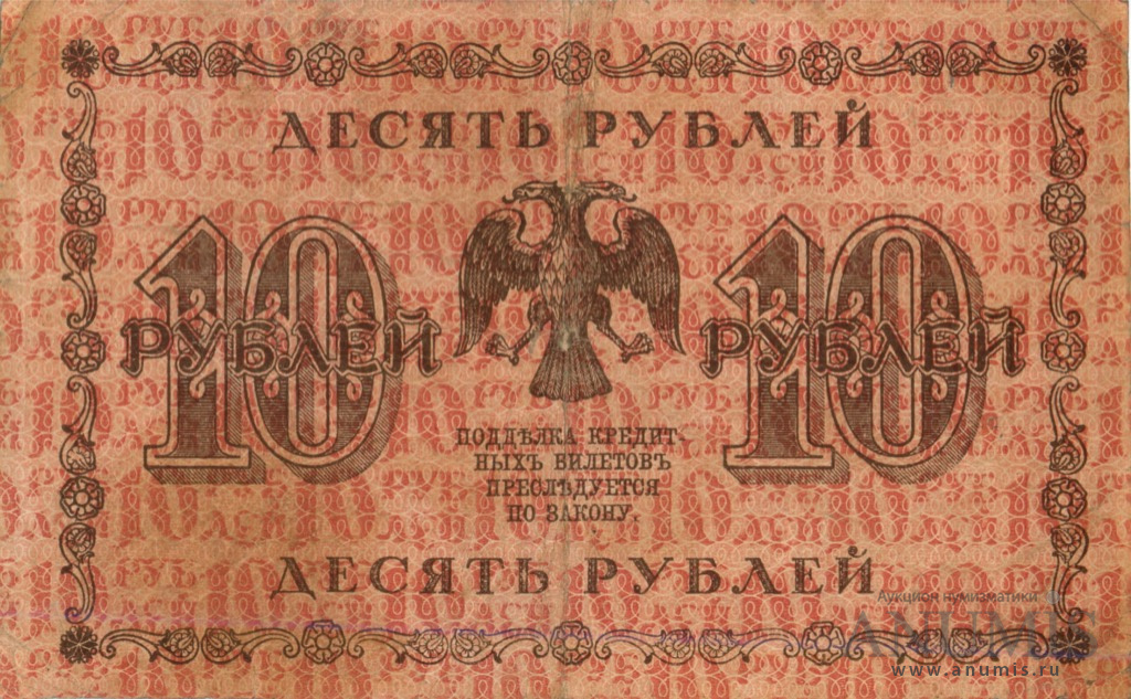 10 рублей 1918 — Упр. Пятаков. Титов (Титов)