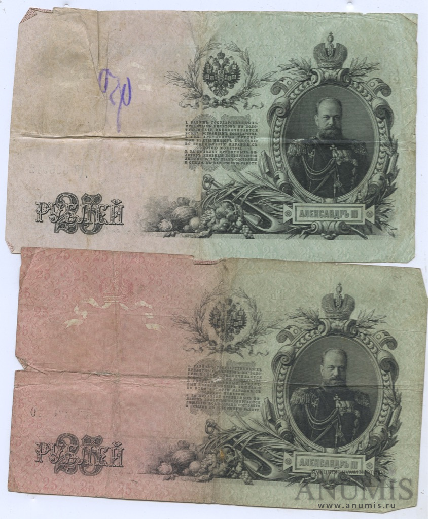 Купюра 25. Купюра 25 рублей 1909. 25 Рублей 1909 года. Банкнота 25 рублей 1909 года. 25 Рублей 1909 бумажные.
