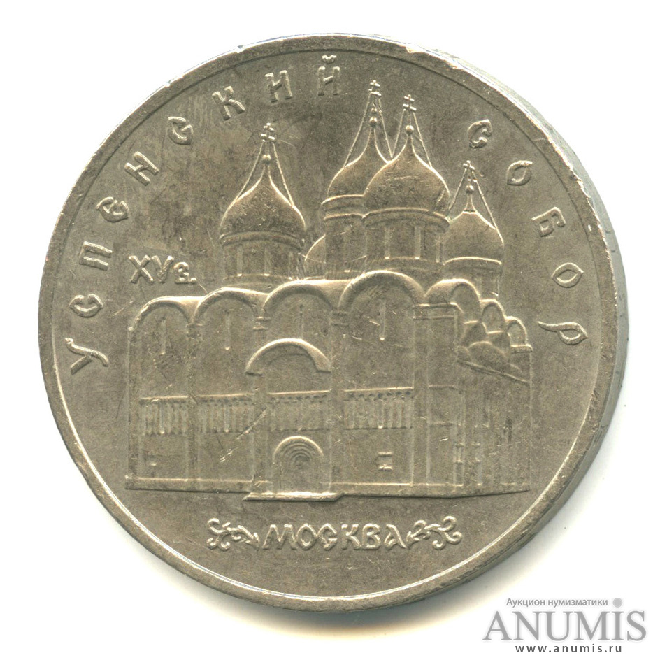 5 рублей 1990 — Успенский собор