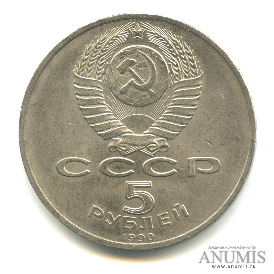 5 рублей 1990 — Петродворец