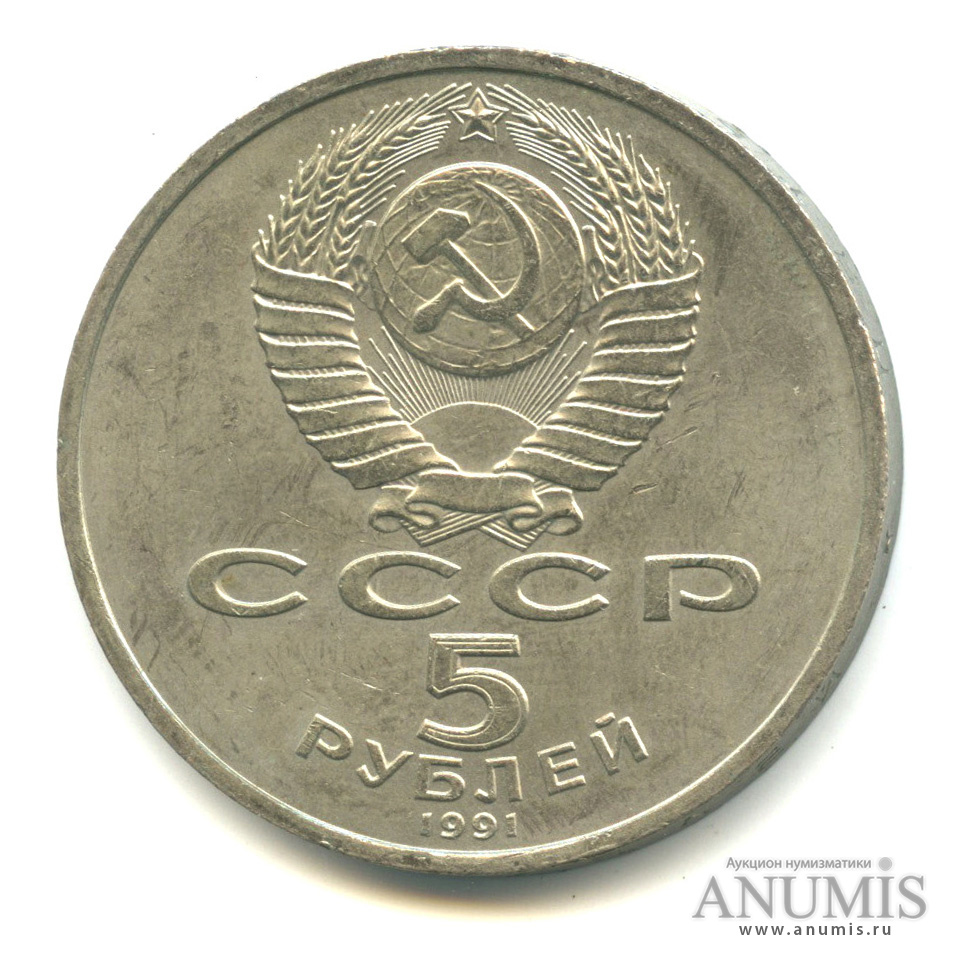 5 рублей 1991 — Архангельский собор