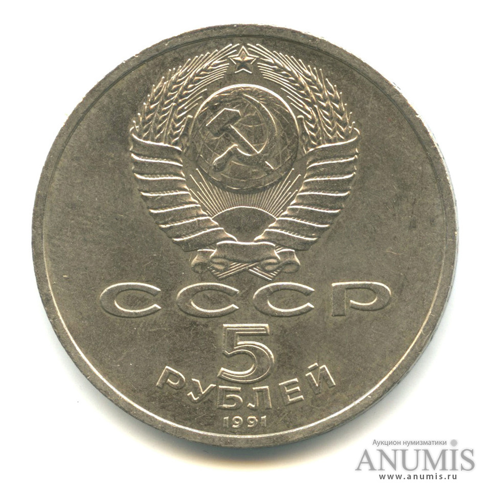 5 рублей 1991 — Архангельский собор