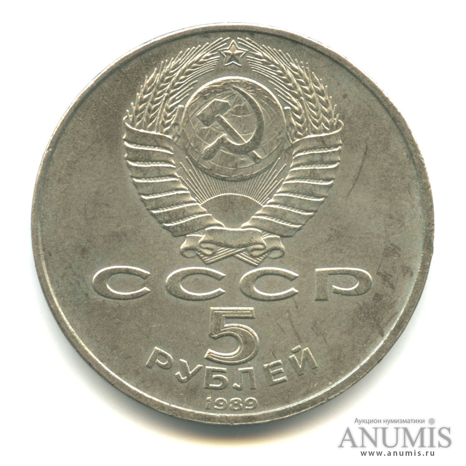 5 рублей 1989 — Благовещенский собор