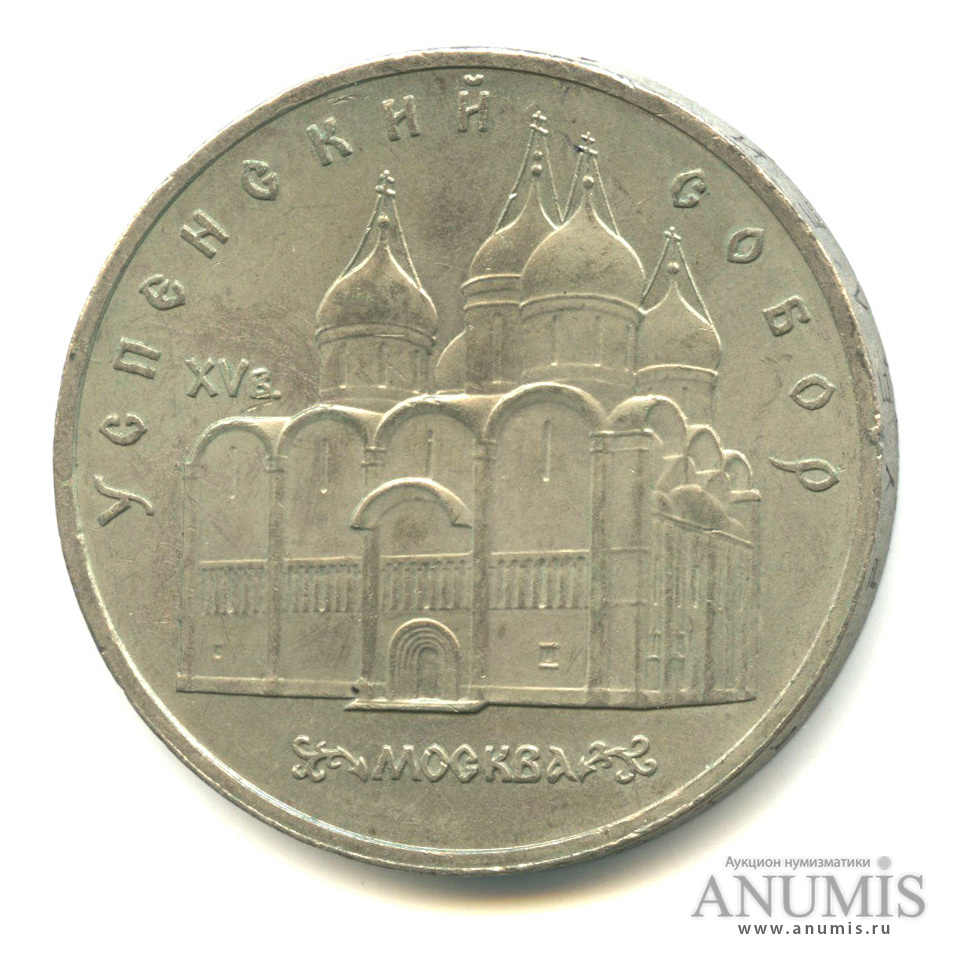5 рублей 1990 — Успенский собор