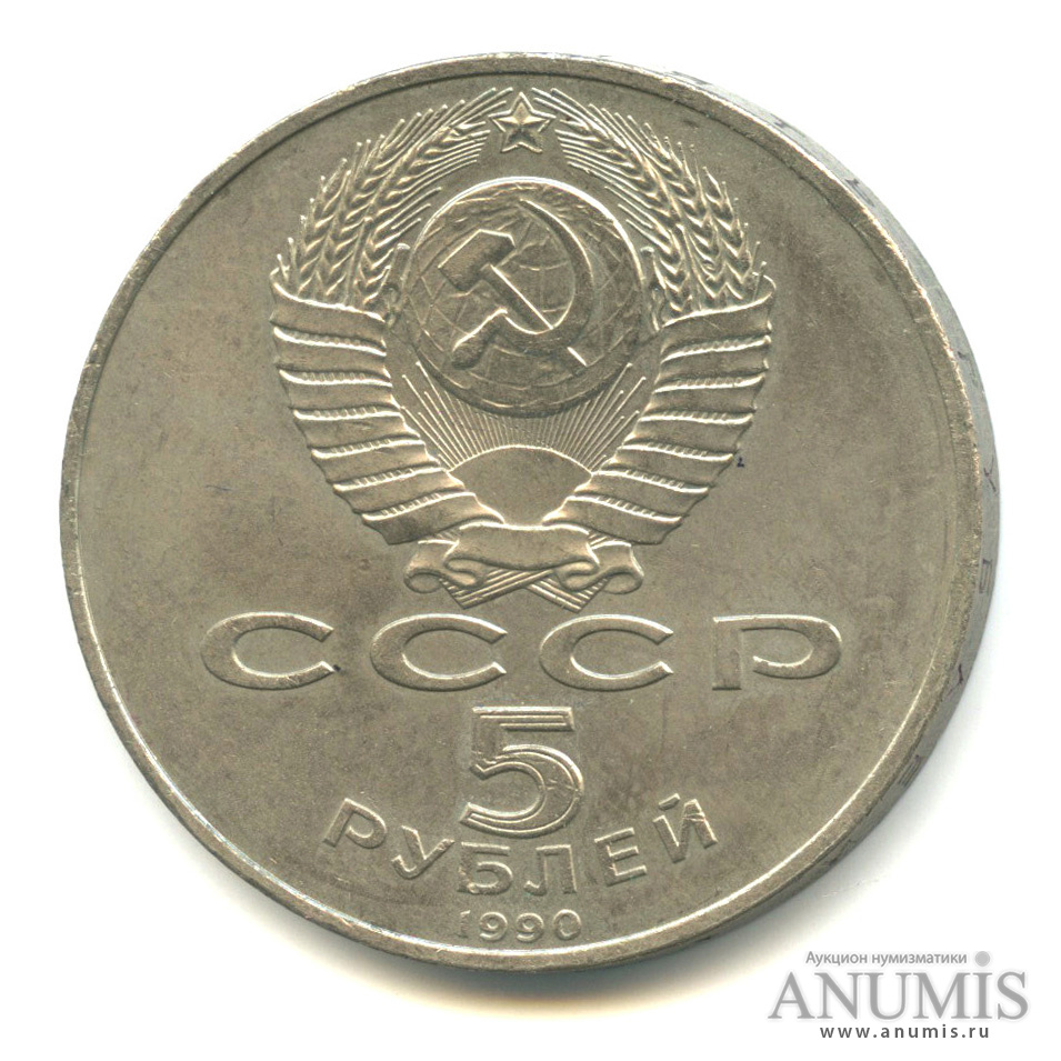 5 рублей 1990 — Успенский собор