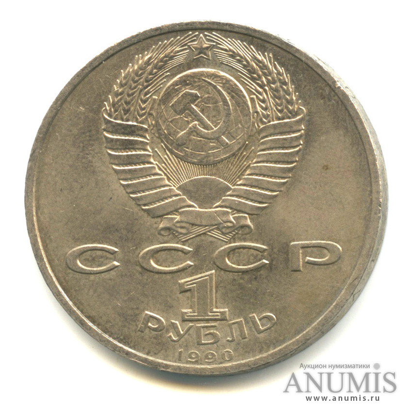 1 рубль 1990 — В честь 45 годовщины победы в Великой Отечественной войне. Маршал Г.К. Жуков