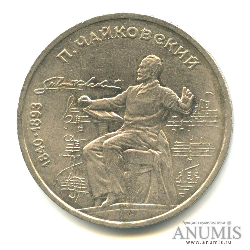 1 рубль 1990 — 150 лет со дня рождения П.И. Чайковского
