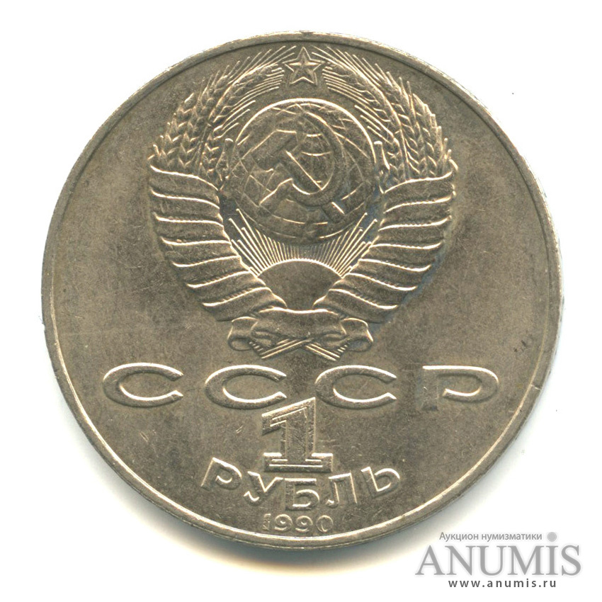 1 рубль 1990 — 150 лет со дня рождения П.И. Чайковского