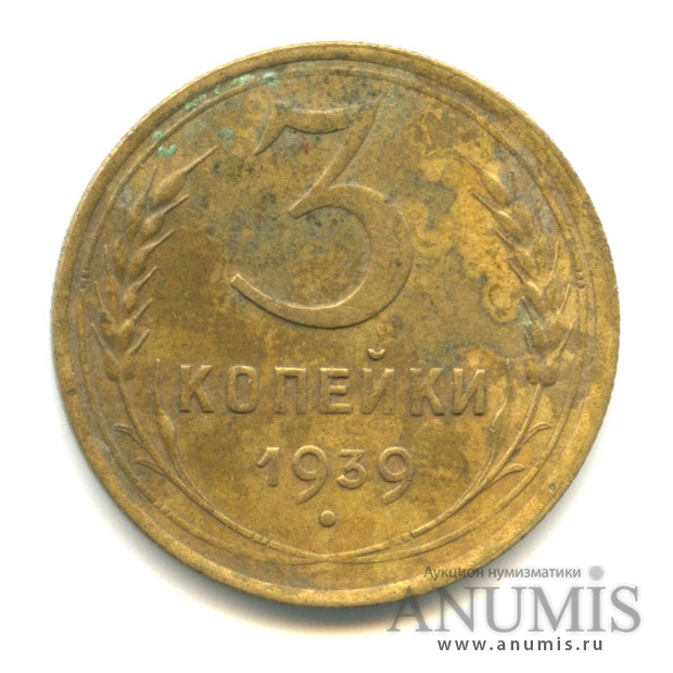 3 копейки 1939 — Венок 11 лент. л/c: Звезда выпуклая (фигурная) (л/c: Звезда выпуклая (фигурная))