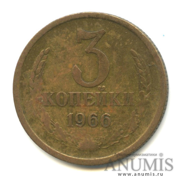 3 копейки 1966
