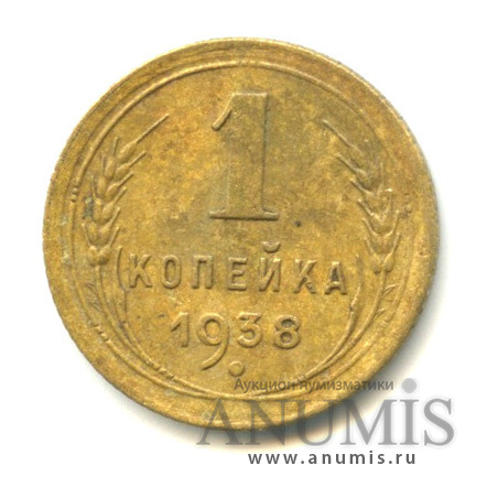 1 копейка 1938 — Венок 11 лент