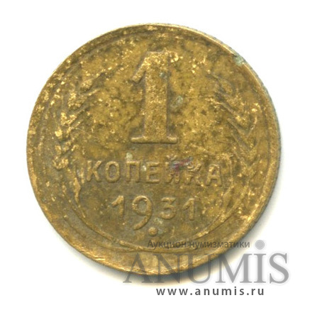1 копейка 1931