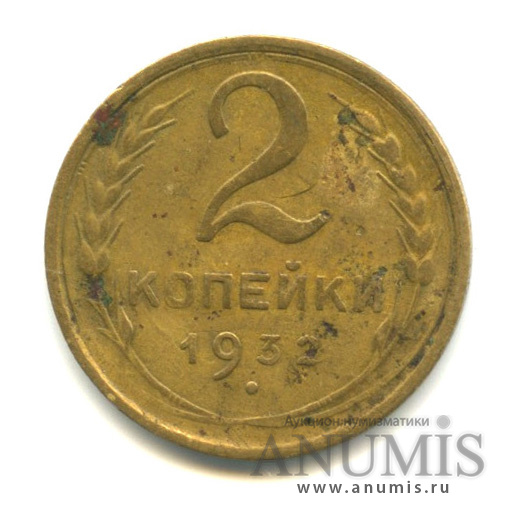 2 копейки 1932 — Венок 7 лент с круговой надписью