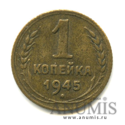 1 копейка 1945 — Венок 11 лент