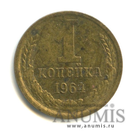 1 копейка 1964
