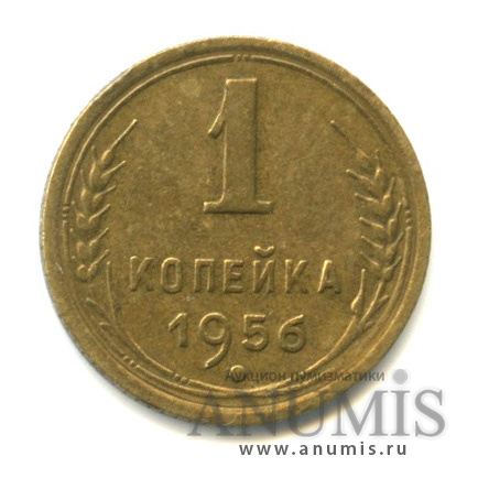 1 копейка 1956 — Венок 16 лент