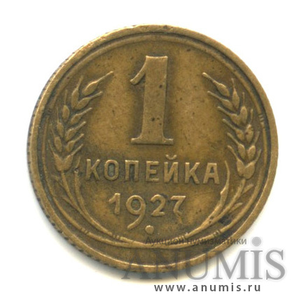 1 копейка 1927