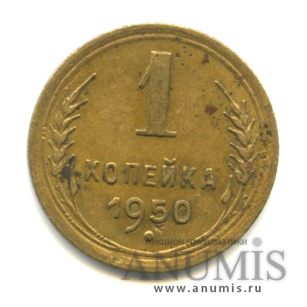 1 копейка 1950 — Венок 16 лент