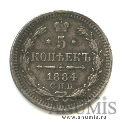 5 копеек 1884 СПБ АГ — Орел 3 типа (Орел 3 типа)