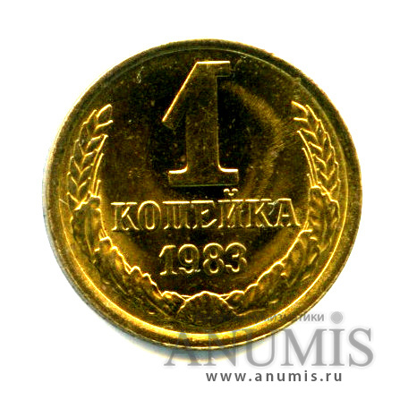 1 копейка 1983 — Яркий штемпельный блеск