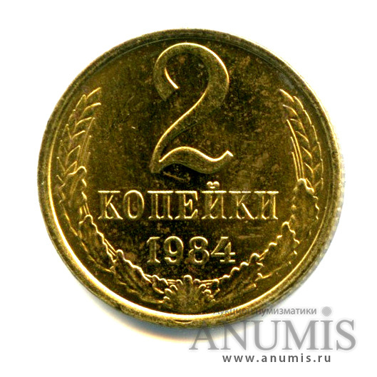2 копейки 1984 — Яркий штемпельный блеск