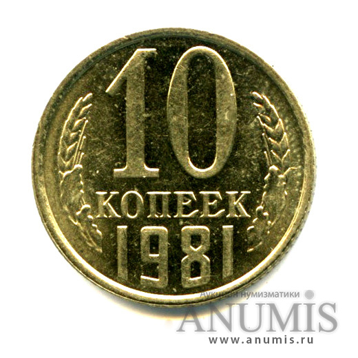 10 копеек 1981 — Яркий штемпельный блеск