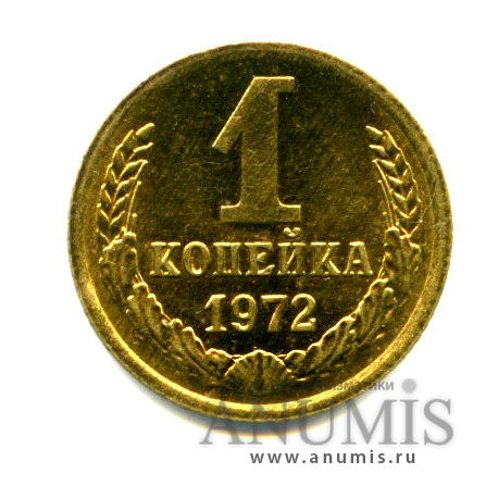 1 копейка 1972 — Яркий штемпельный блеск