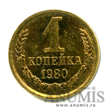 1 копейка 1980 — Яркий штемпельный блеск