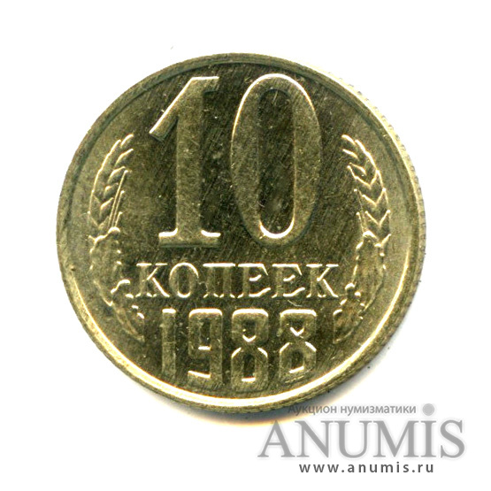 10 копеек 1988 — Яркий штемпельный блеск