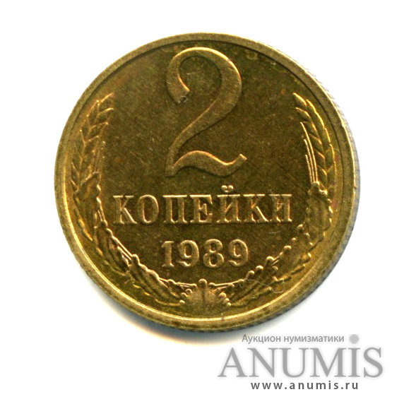 2 копейки 1989 — Яркий штемпельный блеск