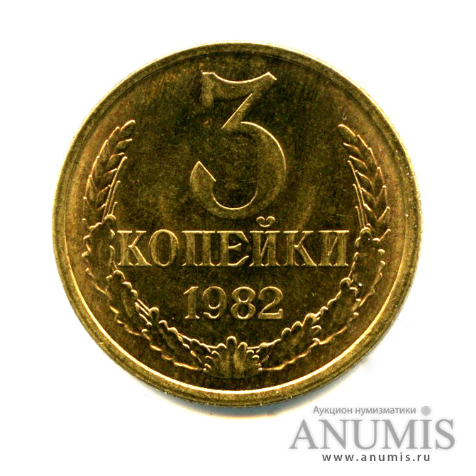 3 копейки 1982 — Яркий штемпельный блеск