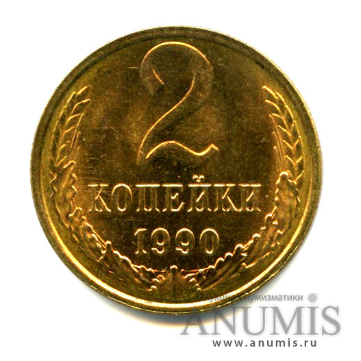 2 копейки 1990 — Яркий штемпельный блеск