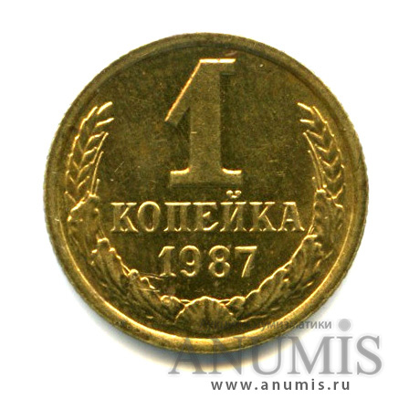 1 копейка 1987 — Яркий штемпельный блеск