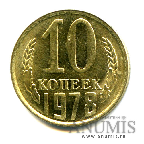 10 копеек 1978 — Яркий штемпельный блеск