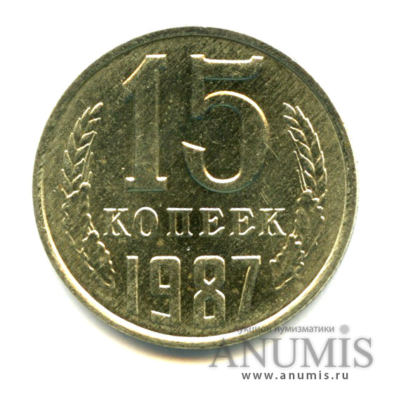 15 копеек 1987