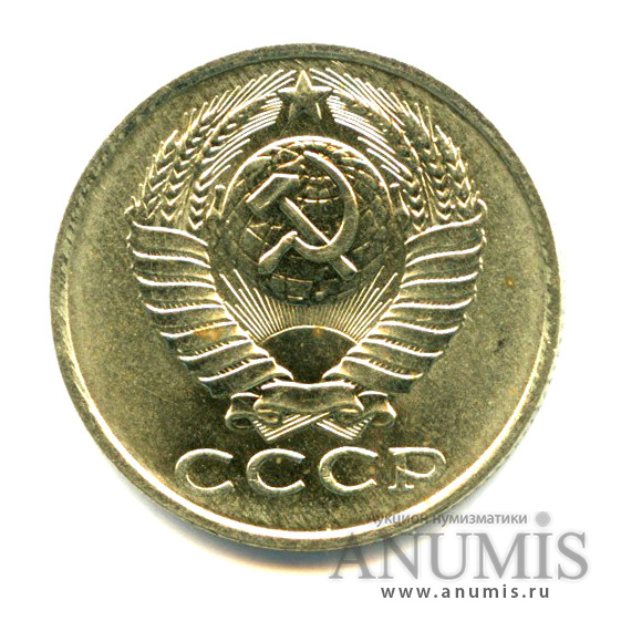 15 копеек 1987