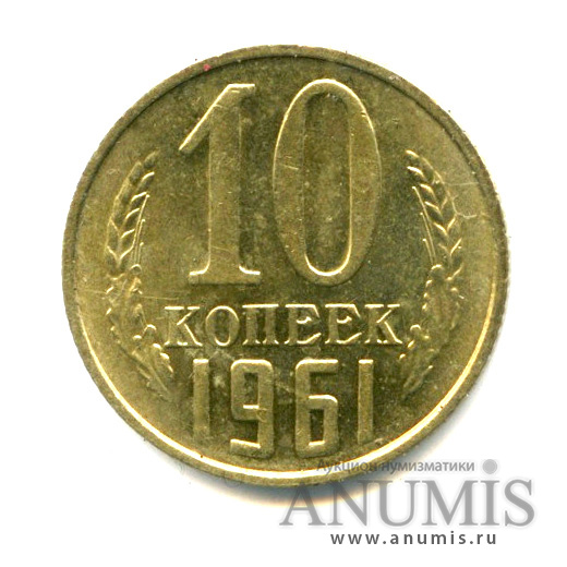 10 копеек 1961 — Яркий штемпельный блеск