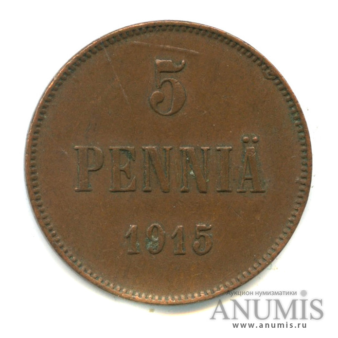 5 пенни 1915 — Для Финляндии. Вензель Николая II