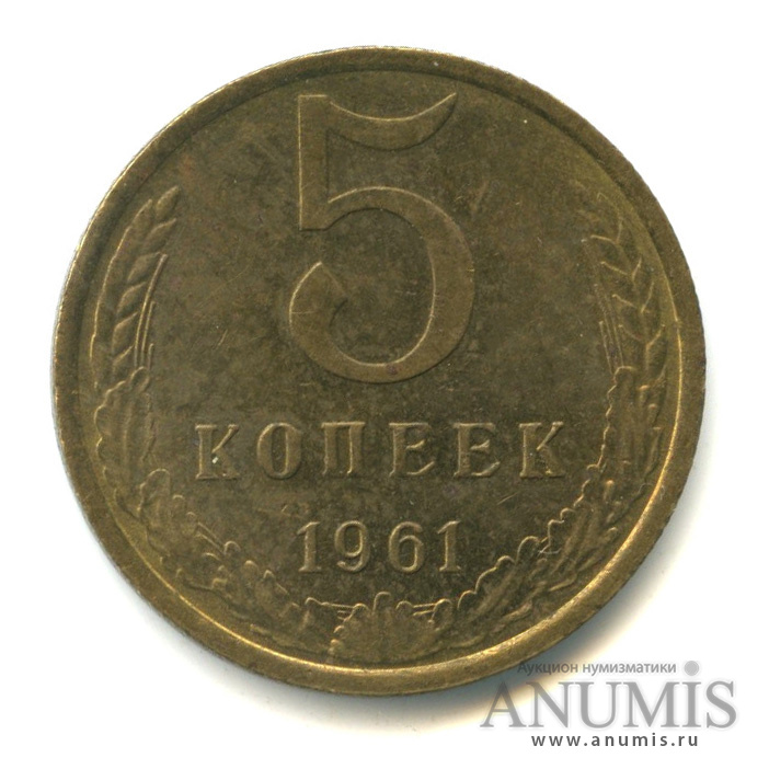 5 копеек 1961