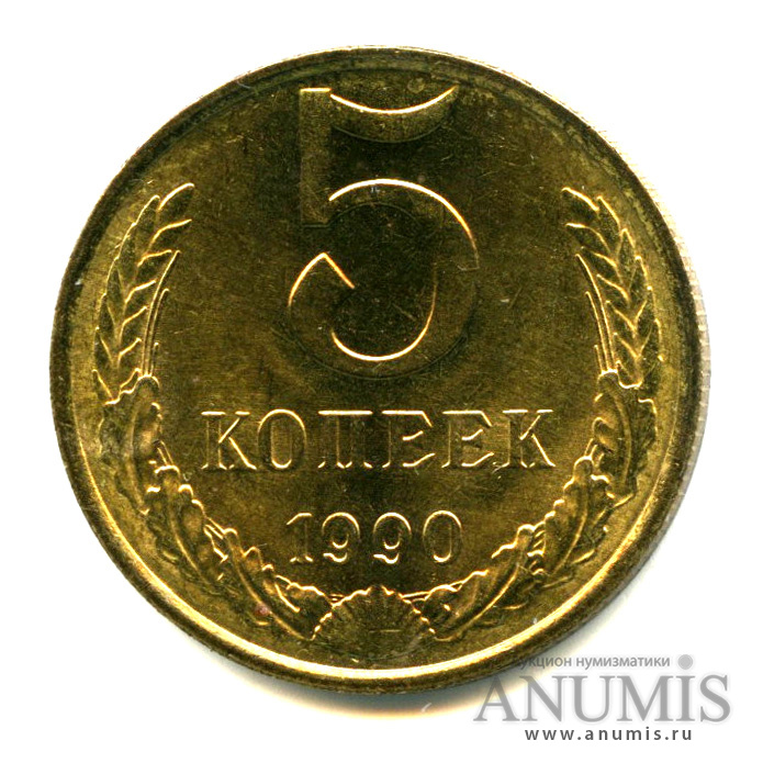 5 копеек 1990 — Яркий штемпельный блеск
